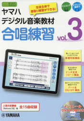 ヤマハデジタル音楽教材合唱練習 中学校音楽科 vol.3 [本]