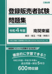 登録販売者試験問題集 令和4年版南関東編 [本]