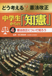 どう考える?憲法改正 中学生からの「知憲」 4 [本]