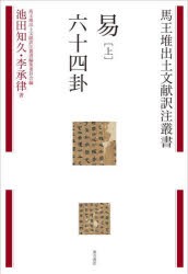 易 上 [本]の通販は