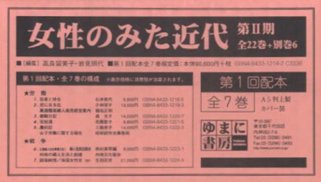 女性のみた近代 第2期 1配 全7巻 [本]