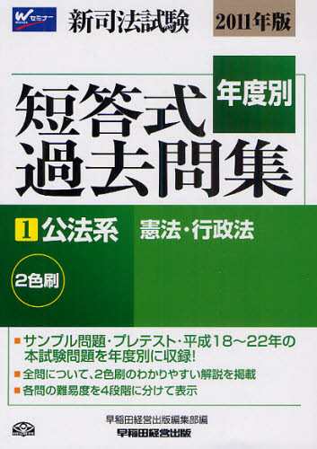 新司法試験年度別短答式過去問集 2011年版1 [本] - 法律