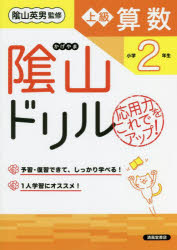 陰山ドリル上級算数 応用力をこれでアップ! 小学2年生 [本]