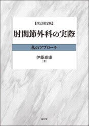 肘関節外科の実際 私のアプローチ [本] トランプ前米大統領 日本産 私