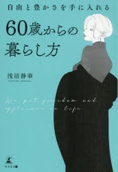 自由と豊かさを手に入れる60歳からの暮らし方 [本]