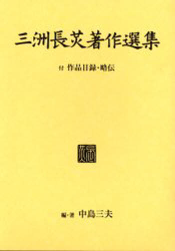 三洲長光著作選集 [本] 9,636円