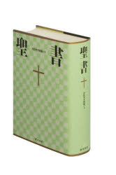 口豪奢 聖書 [本] 旧約聖書続編つき 新共同訳 その他