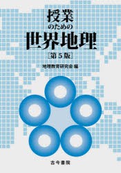 授業のための世界地理 本 の通販はau Pay マーケット ぐるぐる王国 Au Pay マーケット店