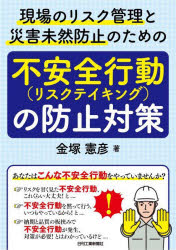 現場のリスク管理と災害未然防止のための「不安全行動（リスクテイキング）の防止対策」 [本]