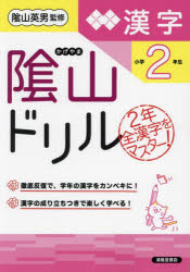 陰山ドリル漢字 小学2年生 [本]