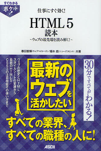 仕事にすぐ効く!HTML5読本 ウェブの最先端を読み解く! [本]
