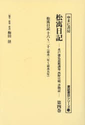 松宇日記 水戸藩弘道館訓導西野宣明書物記 第4巻 復刻 [本]