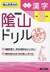 陰山ドリル漢字 小学3年生 [本]