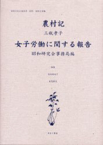 女性のみた近代 2 005/ゆまに書房/高良留美子（単行本）