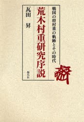 荒木村重研究序説 戦国の将村重の軌跡とその時代 [本]の通販は