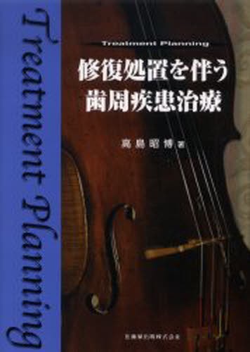 修復処置を伴う歯周疾患治療 Treatment Planning [本]