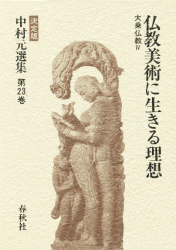 中村元選集 決定版 第23巻 [本]の通販は 7,115円