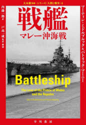 戦艦 マレー沖海戦 [本]の通販は 5,205円