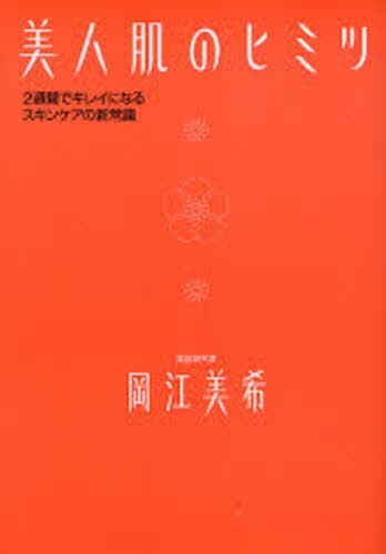 美人肌のヒミツ 2週間でキレイになるスキ 本 の通販はau Pay マーケット ぐるぐる王国 Au Pay マーケット店