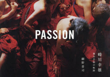 PASSION 蜷川幸雄舞台芸術の軌跡 [本]の通販は 5,551円