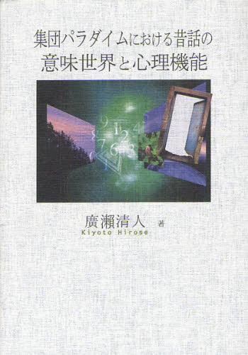 集団パラダイムにおける昔話の意味世界と心理機能 バートレットからレヴィン、そしてモレノへ [本]