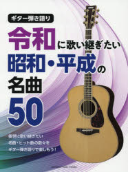 令和に歌い継ぎたい昭和・平成の名曲50 [その他]