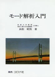 モード解析入門 [本]の通販は