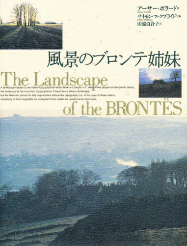 風景のブロンテ姉妹 [本]の通販は 8,330円