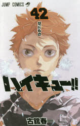 ハイキュー 42 コミック の通販はau Pay マーケット ぐるぐる王国 Au Pay マーケット店