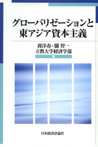 グローバリゼーションと東アジア資本主義 [本]