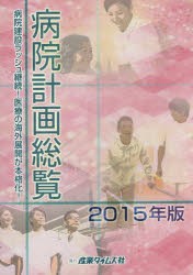 病院計画総覧 2015年版 [本]の通販は