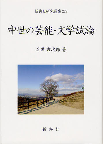 書籍]/禁裏本歌書の書誌学的研究 (新典社研究叢書)/酒井茂幸/著