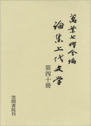 論集上代文学 第40冊 [本]