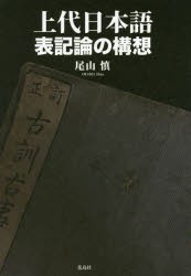 上代日本語表記論の構想 [本]