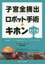 子宮全摘出ロボット手術のキホン 補助アームを究めるda Vinci手術 [本]の通販は 11,242円