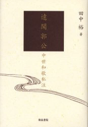 遠聞郭公 中世和歌私注 [本]