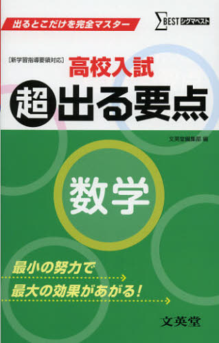 高校入試超出る要点数学 [本]