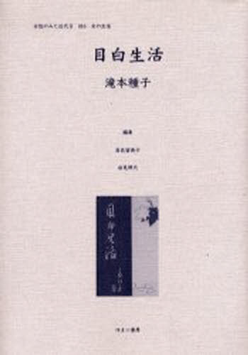 女性のみた近代 ２　００５/ゆまに書房/高良留美子（単行本） 女性のみた近代 2 005/ゆまに書房/高良留美子（単行本）