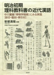 明治初期理科教科書の近代漢語 中川重麗『博物学階梯』にみる実態〈影印・翻刻・索引付〉 [本]