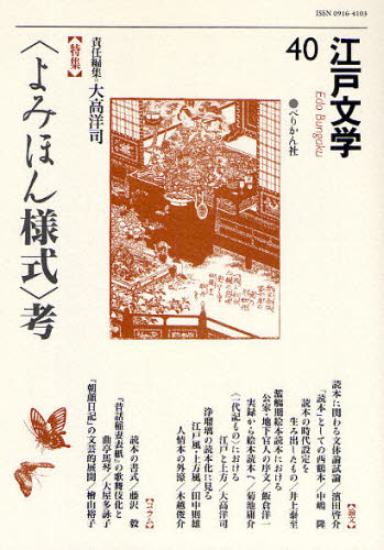 江戸文学 40 [本]