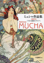 ミュシャ作品集 パリから祖国モラヴィアへ [本]