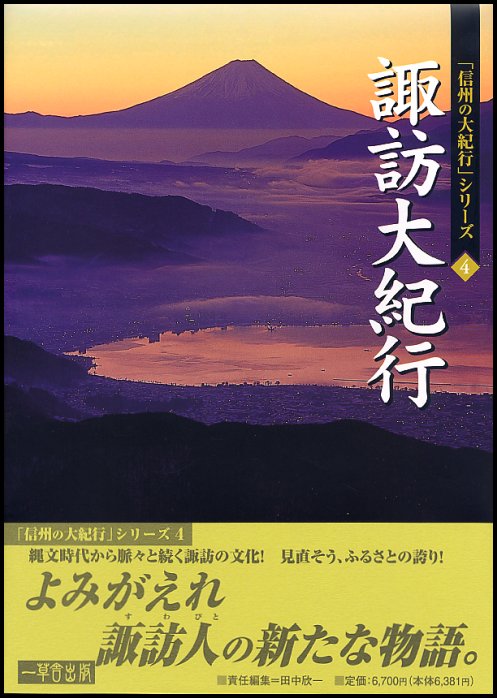 諏訪大紀行 よみがえる諏訪人の物語 [本]の通販は 7,019円