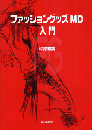 ファッショングッズMD入門 [本]