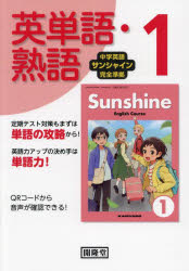 サンシャイン 英単語・熟語 1年 [本]