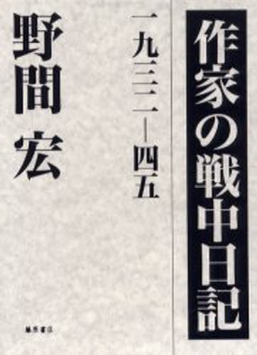 作家の戦中日記 一九三二-四五 [本]の通販は 23,760円