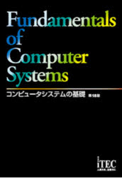 コンピュータシステムの基礎 [本]