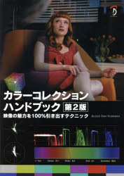 カラーコレクションハンドブック 映像の魅力を100％引き出すテクニック [本]の通販は