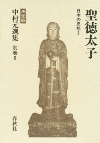 中村元選集 第5.6.7.20.21.22.巻 6冊 中村元選集 決定版 別巻6 [本] 中村元選集 第5.6.7.20.21.22.巻