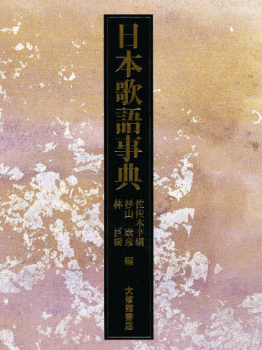 日本歌語事典 [本]の通販は 19,800円