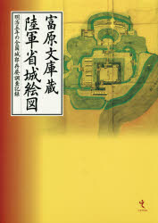 富原文庫蔵陸軍省城絵図 明治五年の全国城郭存廃調査記録 [本]の通販は
